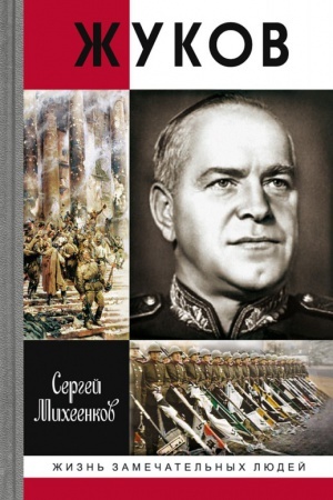 Обложка: Жуков. Маршал на белом коне