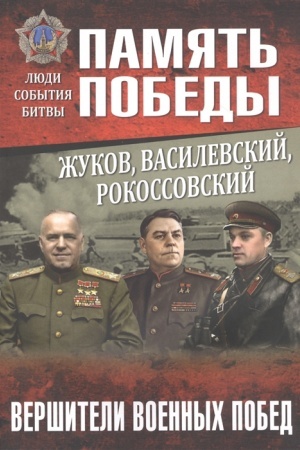 Cover: ZHukov, Vasilevskij, Rokossovskij. Vershiteli voennych pobed