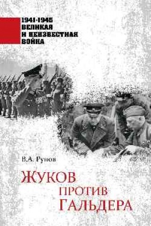 Cover: ZHukov protiv Gal′dera