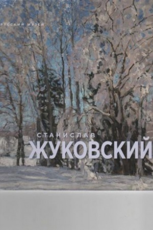 Cover: ZHukovskij Stanislav. 1875-1944
