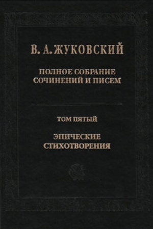 Обложка: Жуковский В. А. Полное собрание сочинений и писем. Т. 5: Эпические стихотворения