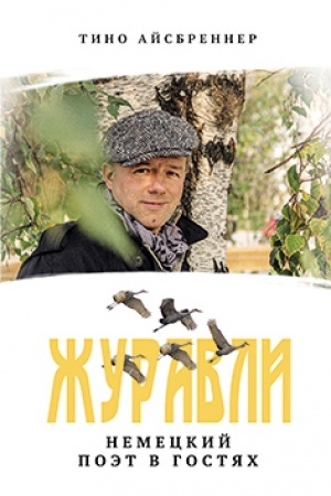 Buchcover: Žuravli. Nemeckij poėt v gostjach.