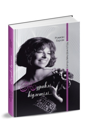 Cover: ZHuravli vidletili. Eseyi pro Kvitku TSisyk ta yiyi rid