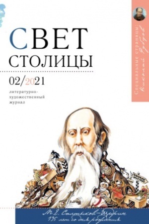 Обложка: Журнал «Свет Столицы» №2. 2021 год