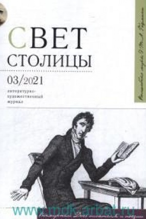 Обложка: Журнал «Свет Столицы» №3. 2021 год