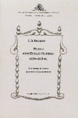 Cover: ZHurnal Evrejskaya starina (1909-1930 gg.) : annotirovannaya rospis′ soderzhaniya