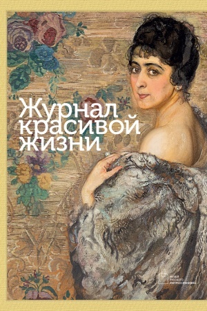 Cover: ZHurnal krasivoj zhizni. Stolica i usad′ba. Katalog vystavki