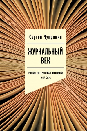 Buchcover: Žurnal′nyj vek: Russkaja literaturnaja periodika. 1917–2024