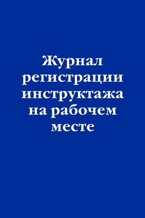 Cover: ZHurnal registracii instruktazha na rabochem meste
