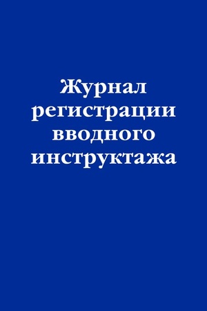 Cover: ZHurnal registracii vvodnogo instruktazha