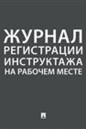 Cover: ZHurnal ucheta instruktazhej po pozharnoj bezopasnosti.