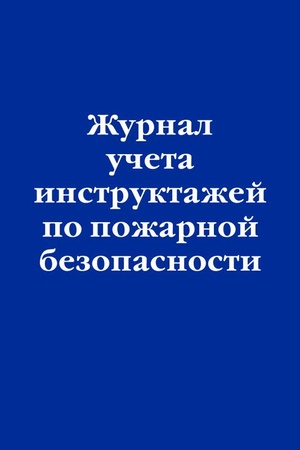 Cover: ZHurnal ucheta instruktazhej po pozharnoj bezopasnosti
