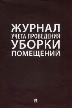 Cover: ZHurnal ucheta provedeniya uborki pomeshhenij.