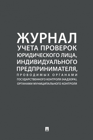 Cover: ZHurnal ucheta proverok yuridicheskogo lica, individual′nogo predprinimatelya, provodimych organami gosudarstvennogo kontrolya (nadzora), organami municipal′nogo kontrolya.