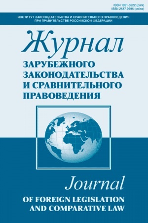 Cover: ZHurnal zarubezhnogo zakonodatel′stva i sravnitel′nogo pravovedeniya