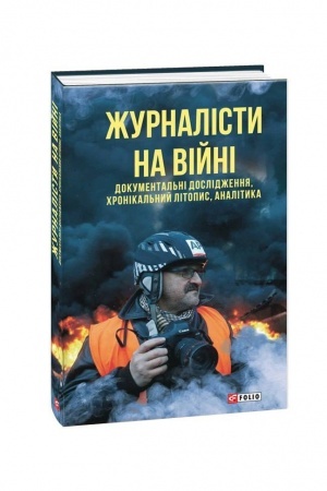 Buchcover: Žurnalisty na vijni. Dokumental′ni doslidžennja, chronikal′nyj litopys, analityka (m)