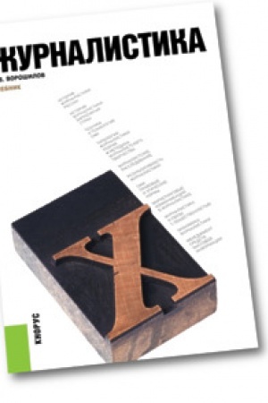Buchcover: Žurnalistika. Učebnik