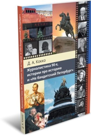 Cover: ZHurnalistika 90-ch, istorii pro istoriyu i «Ne banditskij Peterburg»