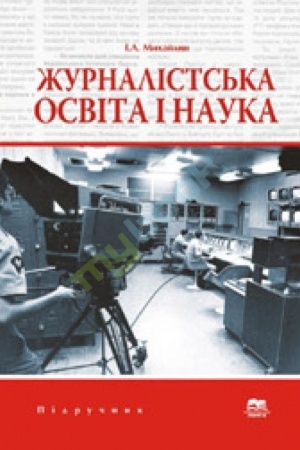 Cover: ZHurnalists′ka osvita i nauka,