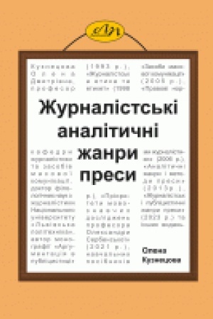 Cover: ZHurnalists′ki analitychni zhanry presy