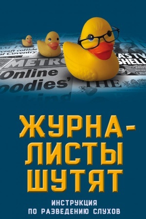 Обложка: Журналисты шутят. Инструкция по разведению слухов