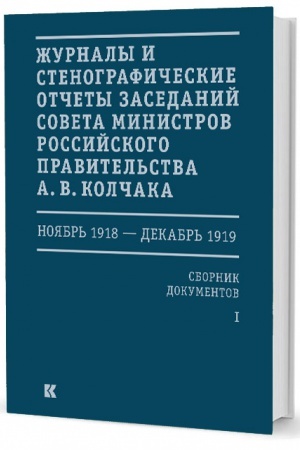 Обложка: Журналы и стенографические отчеты заседаний Совета министров Российского правительства А. В. Колчака (ноябрь 1918 — декабрь 1919): Сб. док. в 3т.