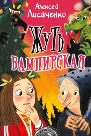 Обложка: Жуть вампирская