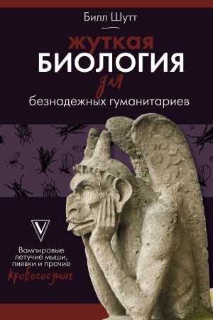 Cover: ZHutkaya biologiya dlya beznadezhnych gumanitariev. Vampirovye letuchie myshi, piyavki i prochie krovososushhie