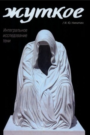 Обложка: Жуткое. Интегральное исследование тени