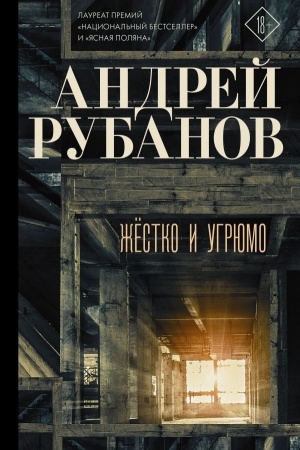 Обложка: Жёстко и угрюмо