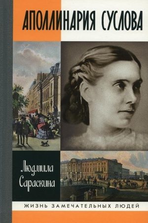 Buchcover: ŽZL. Apollinarija Suslova. Saraskina L.I.