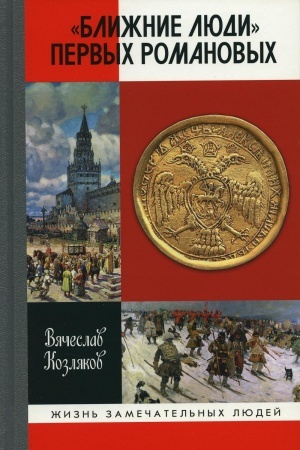 Buchcover: ŽZL. Bližnie ljudi pervych Romanovych. Kozljakov V.N.
