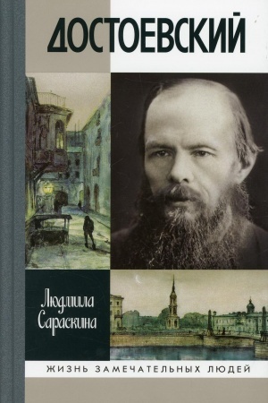 Buchcover: ŽZL. Dostoevskij. 3-e izd. Saraskina L.I.