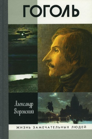 Buchcover: ŽZL. Gogol′. 2-e izd. Voronskij A.K.