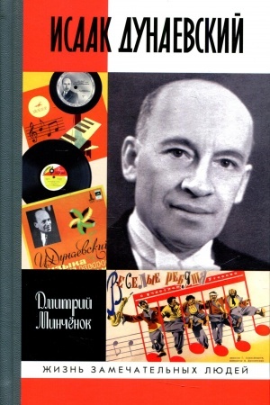 Buchcover: ŽZL. Isaak Dunaevskij: Krasnyj Mocart. 2-e izd., pererab. i dop. Minčenok D.A.