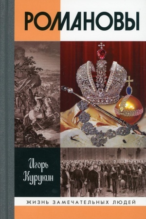 Cover: ZHZL. Romanovy. 6-e izd. Kurukin I.V.