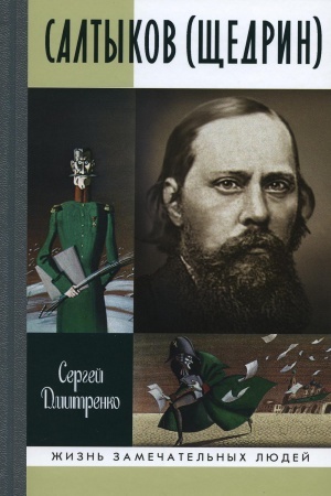 Buchcover: ŽZL. Saltykov (ŠČedrin). Dmitrenko S.F.