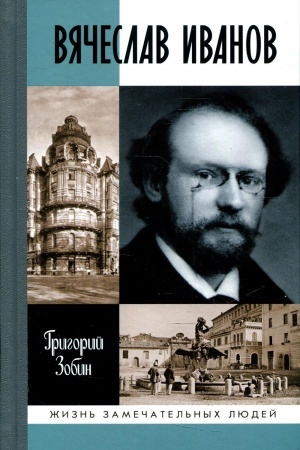 Buchcover: ŽZL. Vjačeslav Ivanov: Put′ žizni. Zobin G.S.