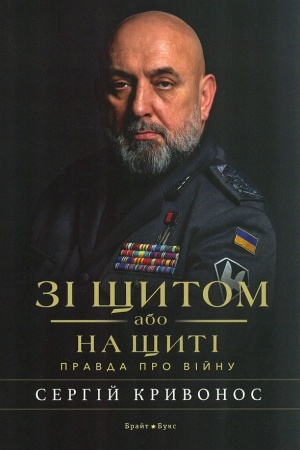 Buchcover: Zi ščytom abo na ščyti. Pravda pro vijnu