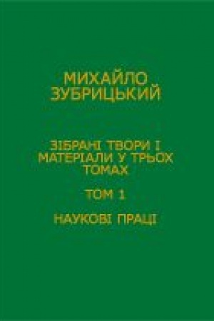 Cover: Zibrani tvory i materialy u 3-ch tomach. Tom 1