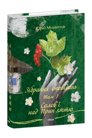 Buchcover: Zibrannja opovidan′. Tom 1. Solov’ï nad Pryp’jattju