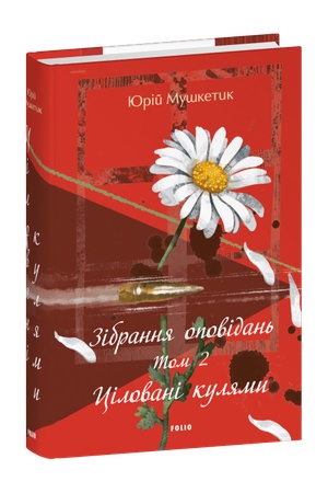 Buchcover: Zibrannja opovidan′. Tom 2. Cilovani kuljamy