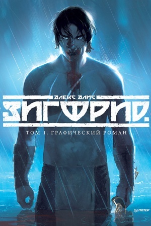 Обложка: Зигфрид. Том 1. Графический роман