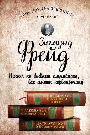 Buchcover: Zigmund Frejd. Psichopatologija obydennoj žizni. Tolkovanie snovidenij. Pjat′ lekcij o psichoanalize