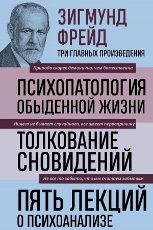 Обложка: Зигмунд Фрейд. Психопатология обыденной жизни. Толкование сновидений. Пять лекций о психоанализе (Новое оформление)