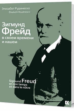 Обложка: Зигмунд Фрейд в своем времени и нашем