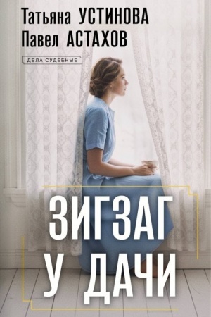 Buchcover: Zigzag u dači