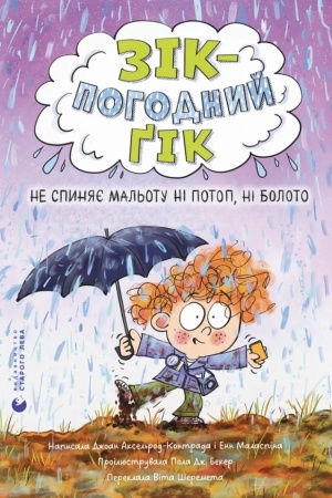 Обложка: Зік – погодний ґік. Не спиняє мальоту ні потоп, ні болото