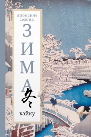 Cover: Zima. CHajku