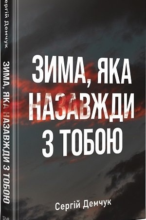 Cover: Zyma, yaka nazavzhdy z toboyu